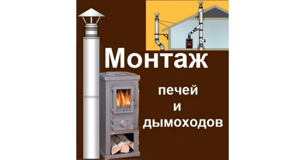 Фото Монтаж печей и дымоходов.Ремонт печей, дымохода.