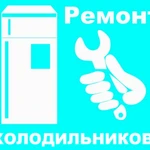 Ремонт холодильника