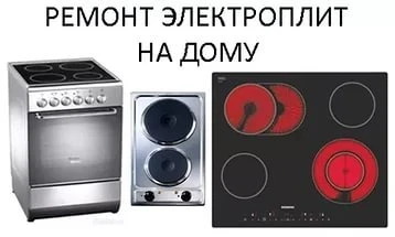 Фото Ремонт подключение электроплит