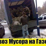 Вывоз мусора