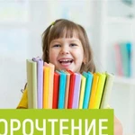 Скорочтение для детей