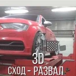 3D сход-развал