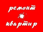 Фото Качественно выполним ремонт и отделку квартир