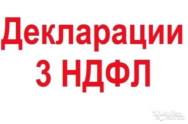Фото Декларации 3-НДФЛ
