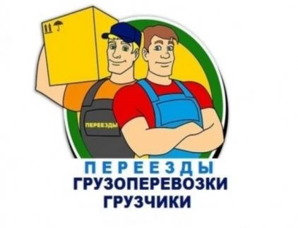 Фото Грузовое такси  Грузчики
