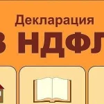 Декларация 3ндфл. Возврат денежных средств