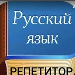 Репетитор по рус.языку 1-7 кл