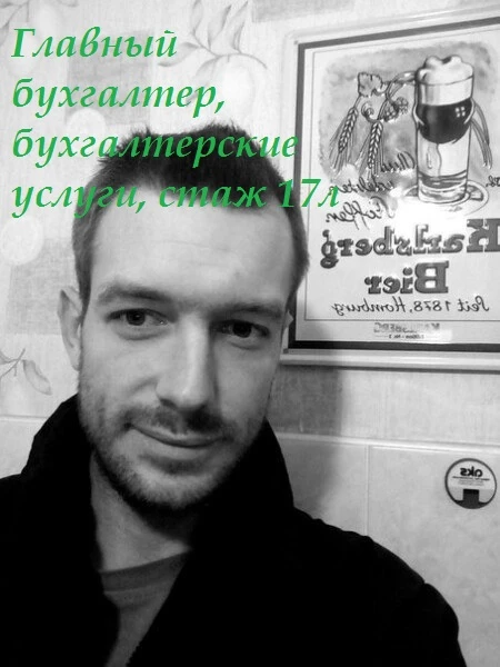 Фото Главный бухгалтер, бухгалтерские услуги, стаж 17л