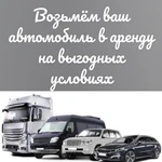 компания берет в аренду( с выкупом) авто