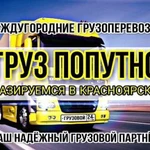 Грузоперевозки попутно