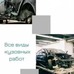 Все виды кузовных работ, ремонт ходовой части авто