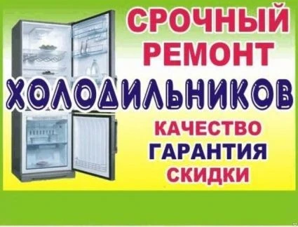 Фото Ремонт холодильников на дому. Выезд в села
