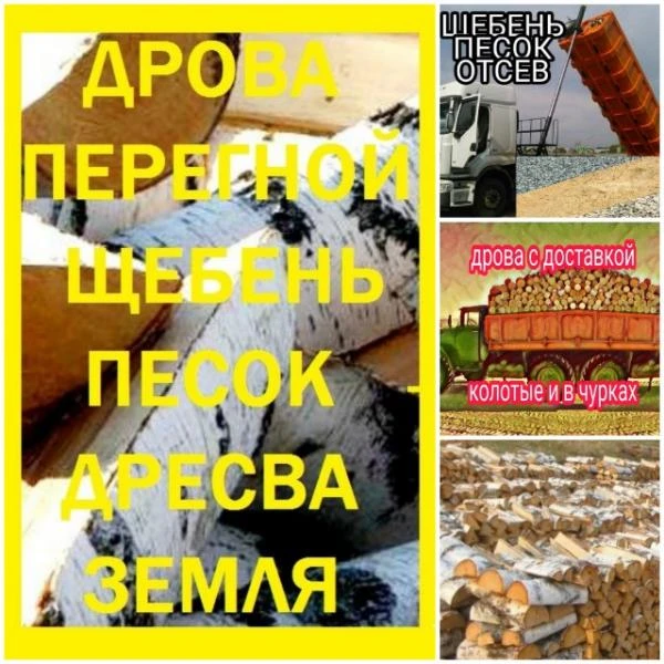 Фото Дрова - доставка