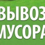 Вывоз мусора