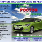 Пассажирские перевозки Ростов-Донецк-Ростов