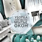 Уборка квартир. Мойка окон.