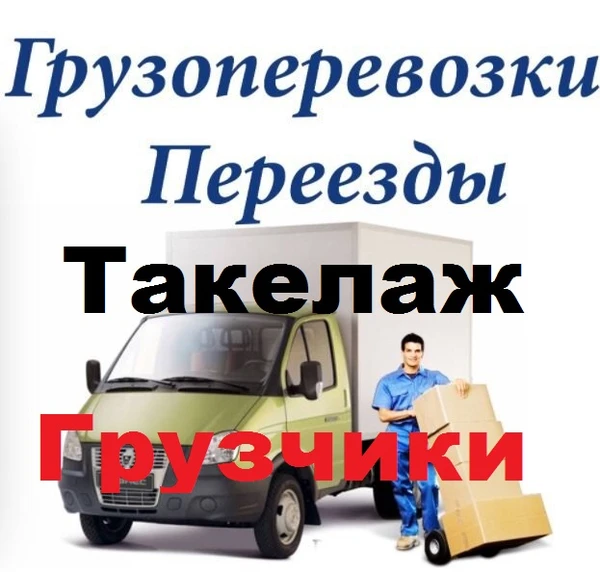 Фото Квартирно-офисные переезды,такелаж. Опыт
