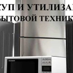 Выкуп и утилизация бытовой техники