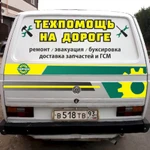 Техпомощь на дороге