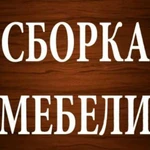 Сборка мебели