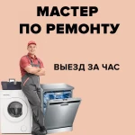 Ремонт стиральных машин на дому