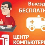 Компьютерная помощь. Выезжаю