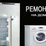 Ремонт на дому стиральных машин и холодильников