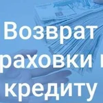 Возврат страховок по кредитам