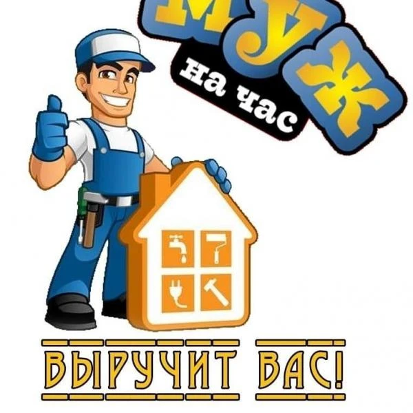 Фото Муж на час