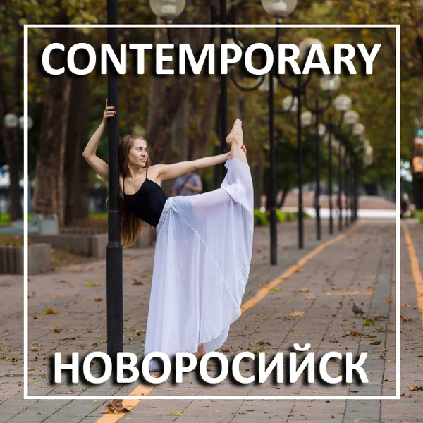 Фото Contemporary Dance – обучение контемпу в Новороссийске