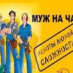 Муж на час,мастер на час,мастер на все руки