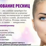 Ламинирование и ботокс ресниц