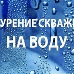 Бурение скважин на воду. Под ключ