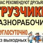 Фото №2 Разнорабочие Братск Услуги Грузчиков