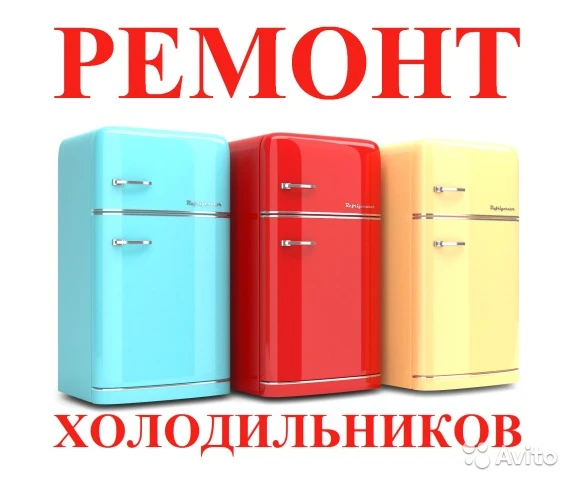 Фото Ремонт холодильников.