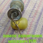 Замок зажигания Москвич ИЖ