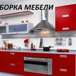 Сборка мебели Сборщик мебели