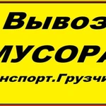 Вывоз мусора с грузчиками 24/7