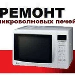 Ремонт микроволновых печей(свч)