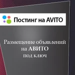 Постинг авито и юла