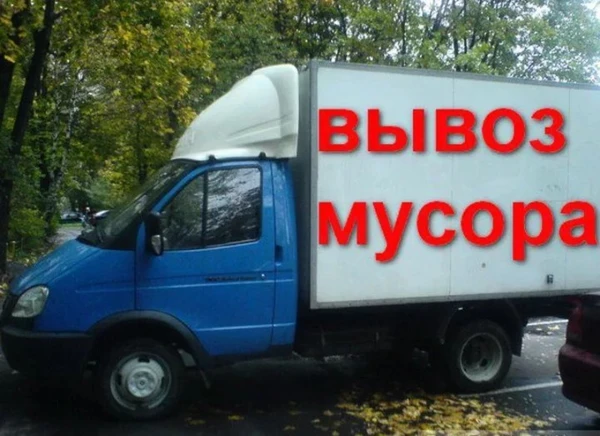 Фото Вывоз мусора