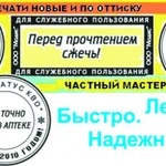 Фото №2 Любые печати и штампы без вопросов за сутки. 7х24