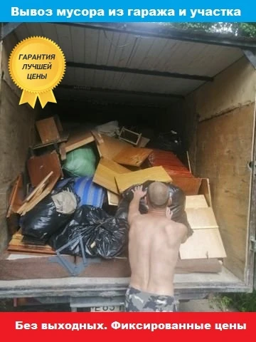 Фото Вывоз мусора газелью с грузчиками 