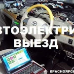 Автоэлектрик с Выездом Красноярск / Пригород