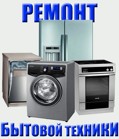 Фото Ремонт бытовой техники