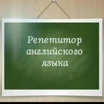 Услуги репетитора по английскому языку 