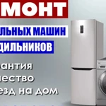 Фото №2 Ремонт на дому стиральных машин ,холодильников 