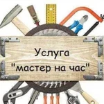 Мастер на час(муж на час)