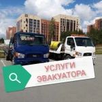 Услуги эвакуатора 