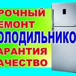 Ремонт холодильников/Мастер по ремонту холодильников на дому